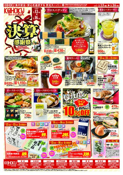 決算感謝祭3/13（金）～16（月）KEIHOKU全店で開催-2