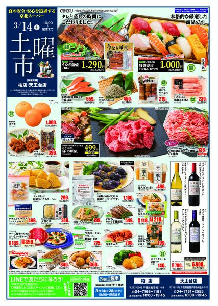 土曜市3/14（土）柏店・天王台店で開催-1