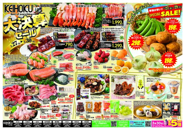 大決算セール3/27（金）～30（月）KEIHOKU全店で開催-1