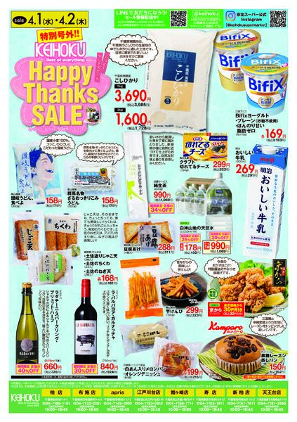 特別号外！Happy Thanks SALE4/1（水）～2（木）KEIHOKU全店で開催new-2