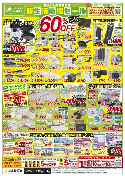 3/12(木)～3/31(火)　新生活応援セール_WEBチラシnew-1