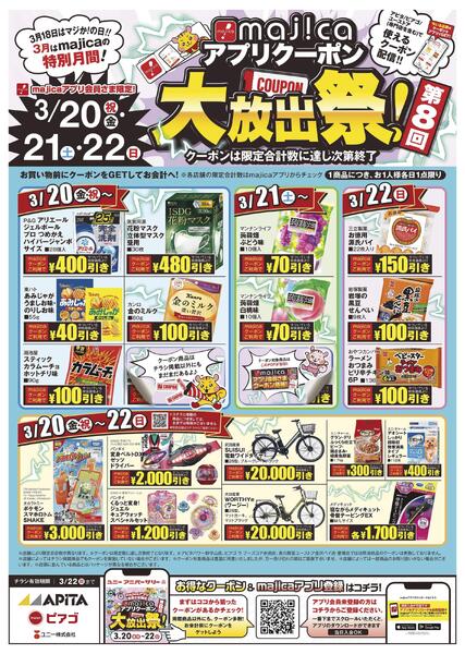 3月_majicaアプリクーポン大放出祭new-1