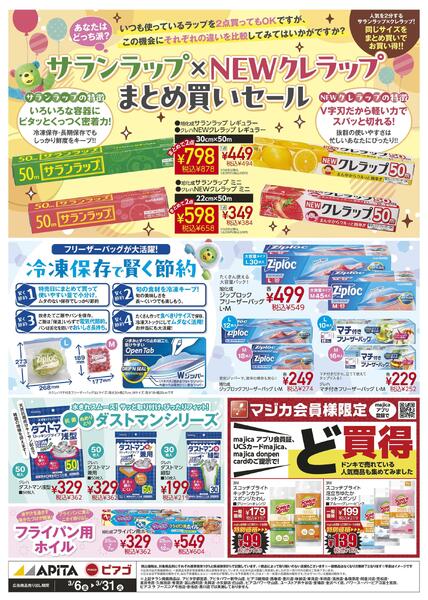 3/6(金)～3/31(火)　旭化成・クレハ_WEBチラシnew-1