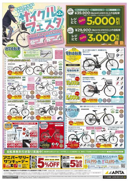 3/23(月)～4/5(日)　春のサイクルフェスタ_第２弾_WEBチラシnew-1