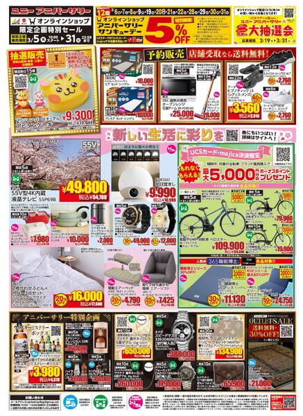 【3/5(木)～3/31(火)】 アピタピアゴオンラインショップ_ユニーアニバーサリーnew-1