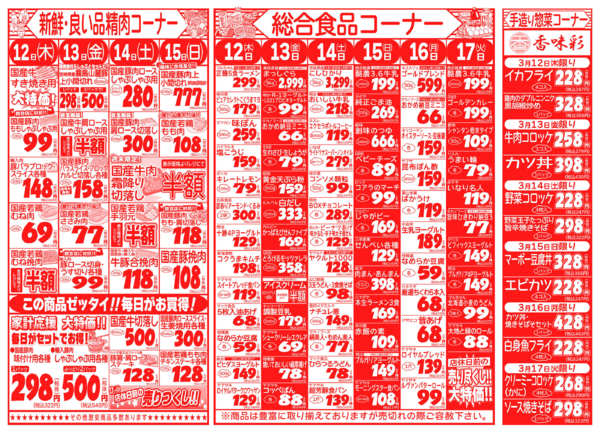 家計応援!日替わり大特価03月12日更新-2