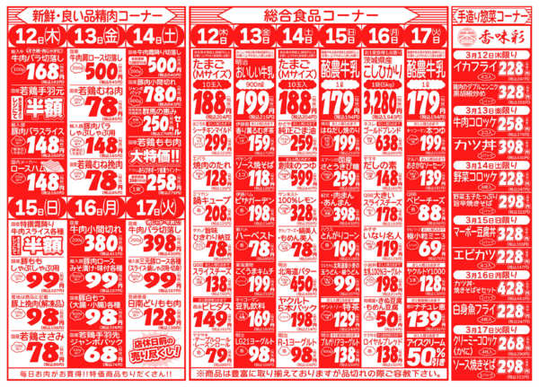 日替り大特価03月12日更新-2