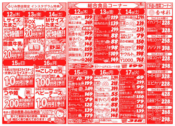 家計応援!日替わり大特価03月12日更新-2