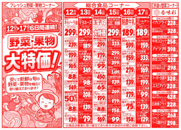 日替り大特価03月12日更新-2