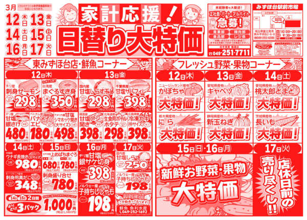 家計応援!日替わり大特価03月12日更新-1