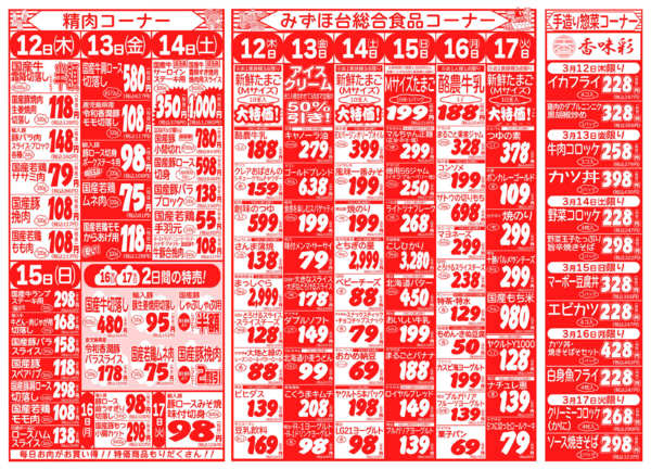 家計応援!日替わり大特価03月12日更新-2