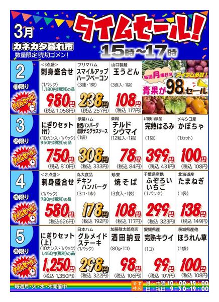 2026年2月27日〜3月5日まで月曜・火曜・水曜・木曜夕方タイムセール！-1