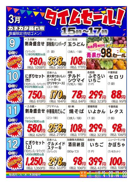 2026年3月6〜12日まで月曜・火曜・水曜・木曜夕方タイムセール！-1