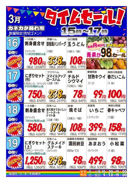 2026年3月13〜19日まで月曜・火曜・水曜・木曜夕方タイムセール！-1