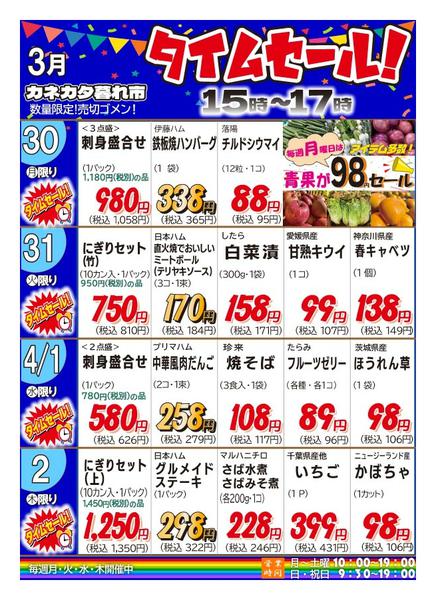 2026年3月27日〜4月2日まで月曜・火曜・水曜・木曜夕方タイムセール！-1