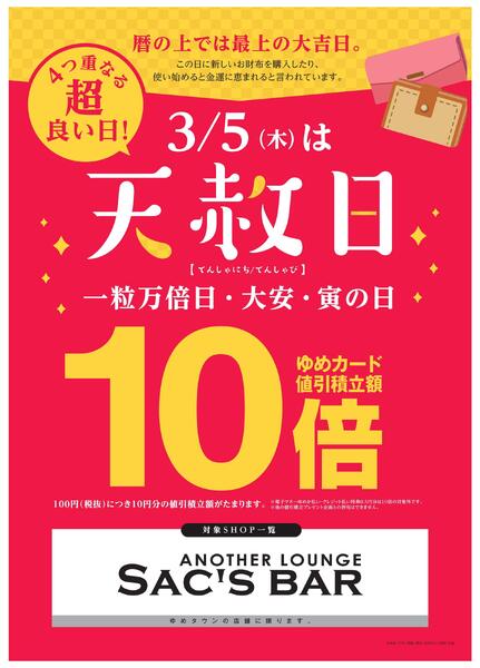 3/5(木)は天赦日-1