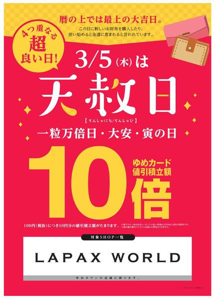 3/5(木)は天赦日-1