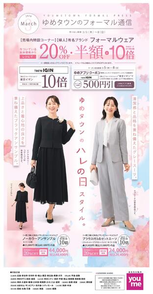 ゆめタウンのフォーマル通信new-1