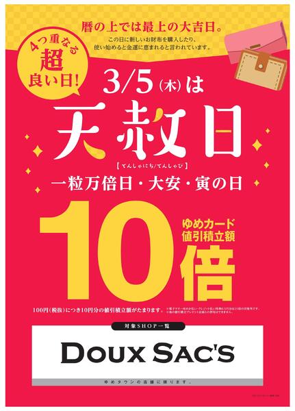 3/5(木)は天赦日-1