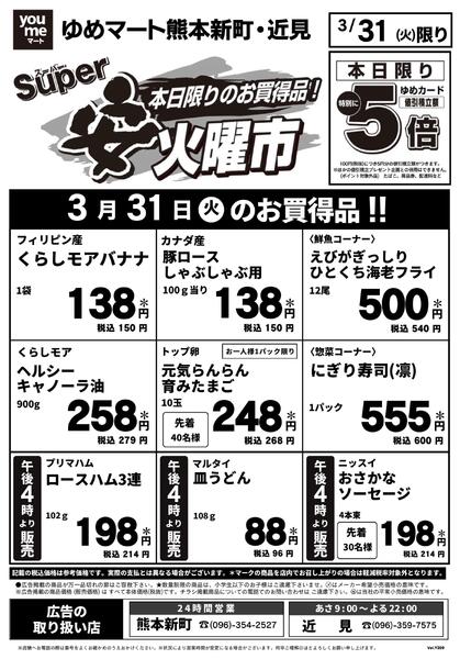 3/31（火）限りnew-1