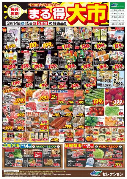 セレクション 月に一度のまる得大市！-1