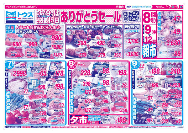 3/9 感謝の日ありがとうセール-1
