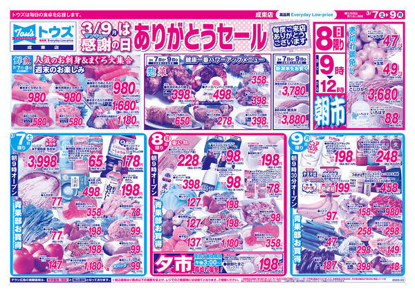 3/9 感謝の日ありがとうセール-1