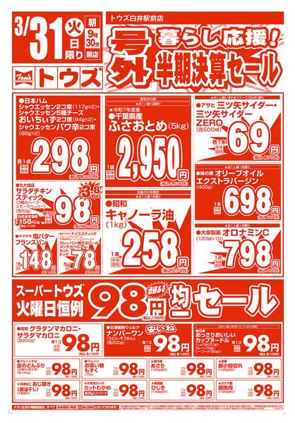 号外 暮らし応援!半期決算セールnew-1