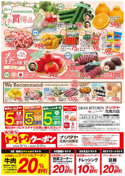 2026年3月1〜31日まで3月のお買得品・春の味覚フェア-1