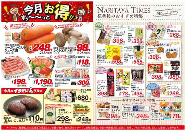 2026年3月1〜31日まで従業員のおすすめ特集・今月ずっとお得-1