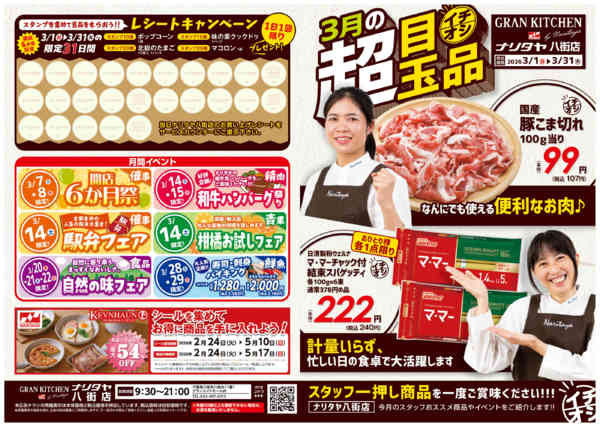 2026年3月1〜31日まで３月の超目玉品-1