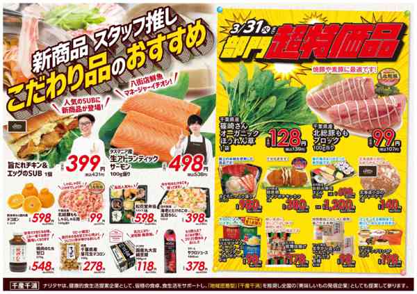 2026年3月1〜31日までこだわり品のおすすめ・部門超特価品-1