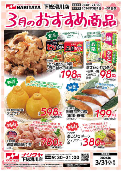 2026年3月1〜31日まで3月のおすすめ品-1