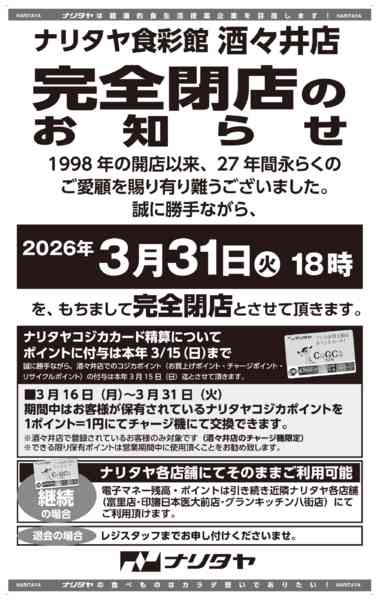 2026年3月28〜31日まで酒々井閉店チラシ第二弾-2
