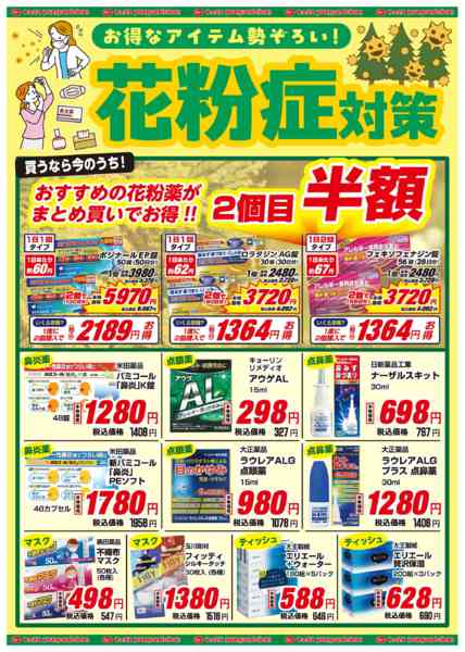2026年1月27日〜3月2日まで花粉症対策に！花粉薬特集-1