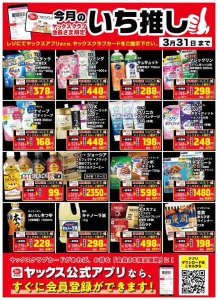 2026年3月1〜31日まで3月のいち推し！-1