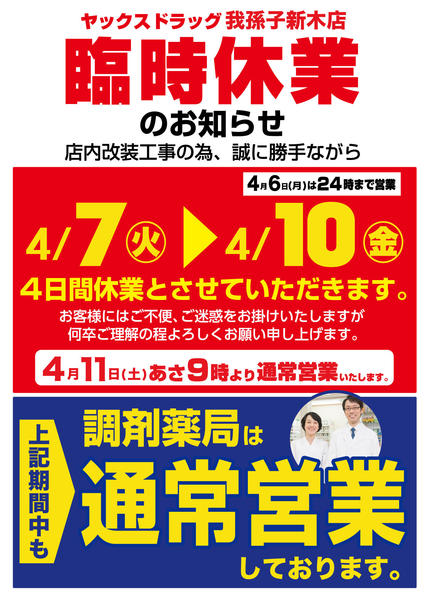 2026年3月16日〜4月11日まで【臨時休業】ヤックスドラッグ我孫子新木店-1