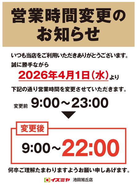 池田旭丘店　営業時間変更のお知らせnew-1