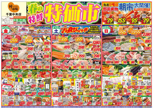 🌸春の新鮮特価市🌸03月18日更新new-1