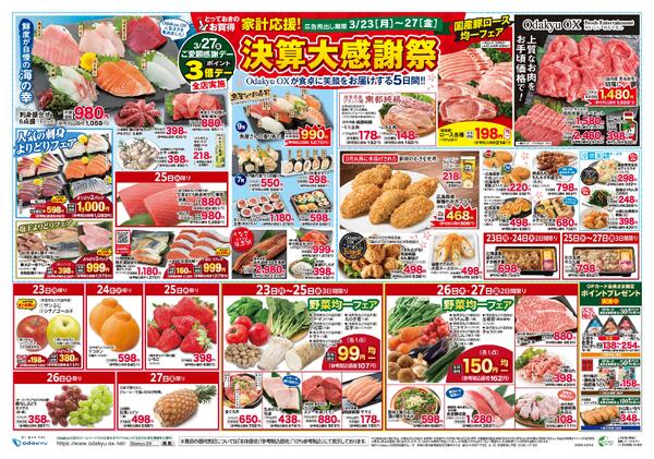 「決算大感謝祭」3/23(月)～3/27(金)new-1