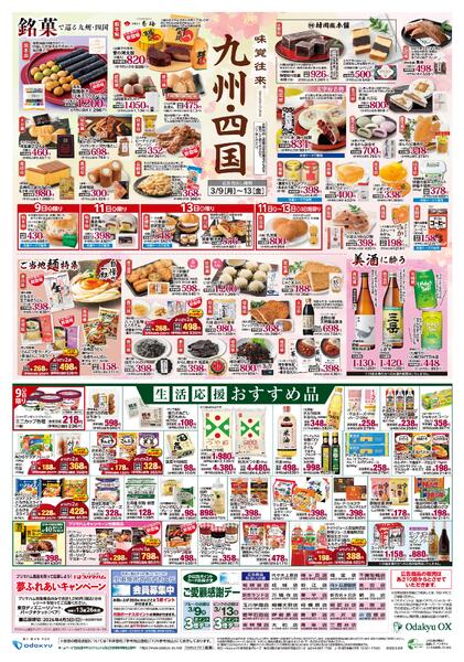 「味覚往来～九州・四国～」3/9(月)～3/13(金)-2