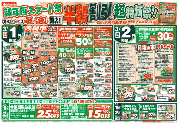 2026年3月1〜5日まで新年度スタート祭半額・割引&超特価祭-1