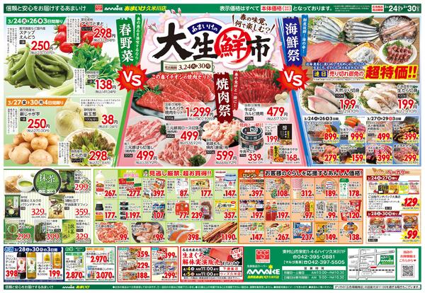 3/24号 春の味覚、何で楽しむ？あまいけの大生鮮市3月24日 ～ 3月30日-2