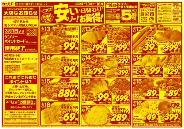 2026年3月13〜16日までこれは安いぞ～日替わりお買得！-1
