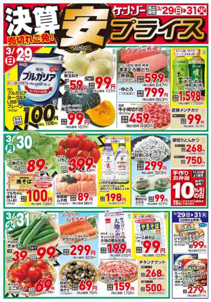 2026年3月29〜31日まで決算ケンゾー【マルヤスセール★】-1