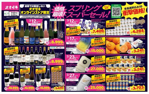 3/12(木)～31(火)オオゼキ　オンラインストア限定　価格崩壊！スプリングセール！-1