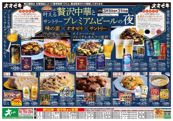 3/1(日)～3/31(火)贅沢中華とプレミアムビールの夜-1