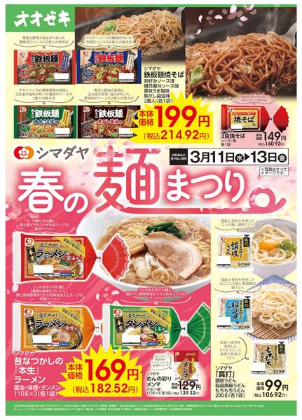 3/11(水)～13(金)　シマダヤ　春の麺まつり-1