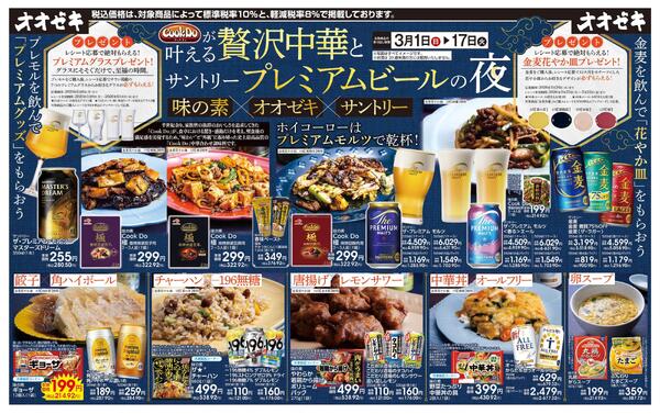 3/1(日)～3/17(火)贅沢中華とプレミアムビールの夜-1