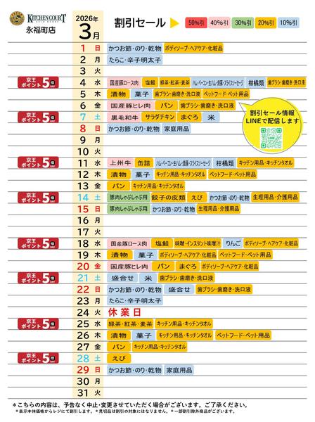 2026年3月1〜31日まで●3月お買得カレンダー●-1